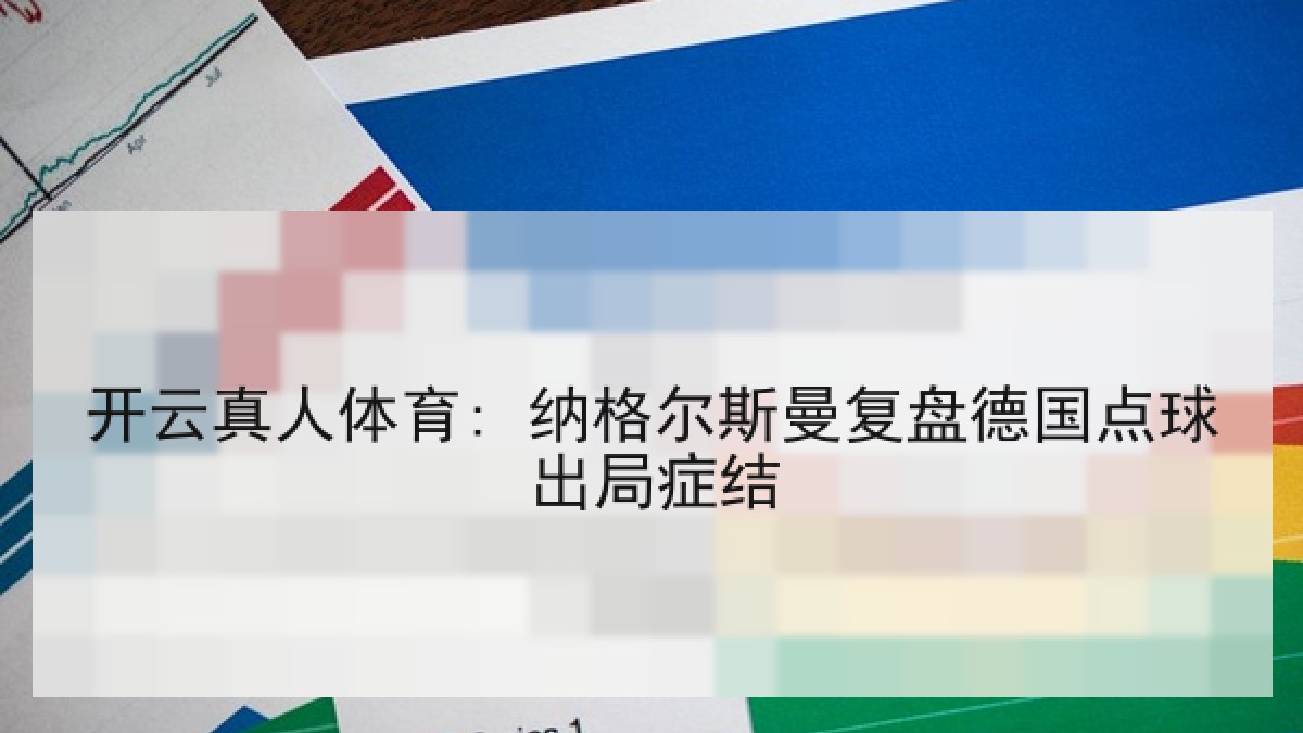 开云真人体育: 纳格尔斯曼复盘德国点球出局症结