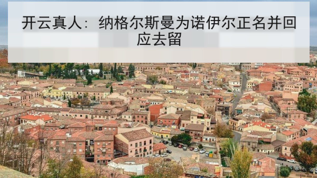 开云真人: 纳格尔斯曼为诺伊尔正名并回应去留 开云真人: 纳格尔斯曼为诺伊尔正名并回应去留