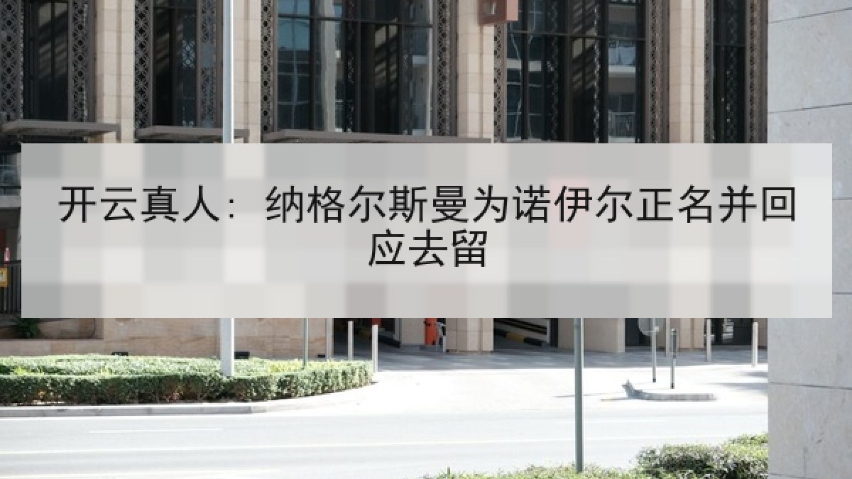 开云真人: 纳格尔斯曼为诺伊尔正名并回应去留