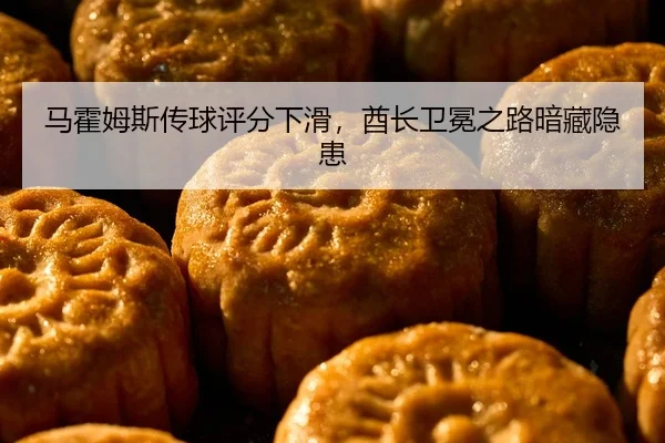 马霍姆斯传球评分下滑，酋长卫冕之路暗藏隐患