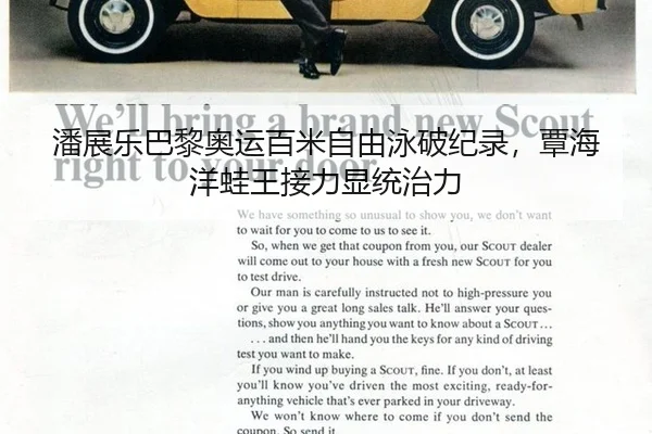 潘展乐巴黎奥运百米自由泳破纪录，覃海洋蛙王接力显统治力