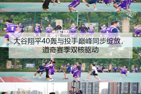 大谷翔平40轰与投手巅峰同步绽放，道奇赛季双核驱动