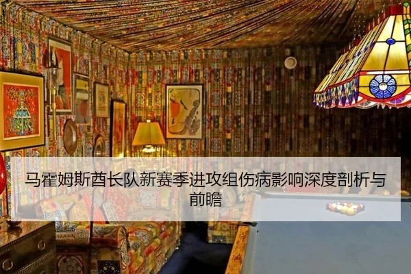 马霍姆斯酋长队新赛季进攻组伤病影响深度剖析与前瞻