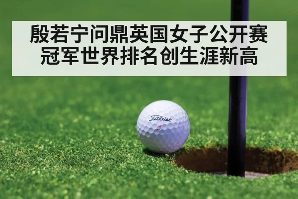 殷若宁问鼎英国女子公开赛冠军世界排名创生涯新高