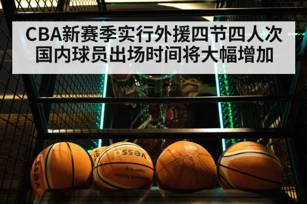 CBA新赛季实行外援四节四人次国内球员出场时间将大幅增加
