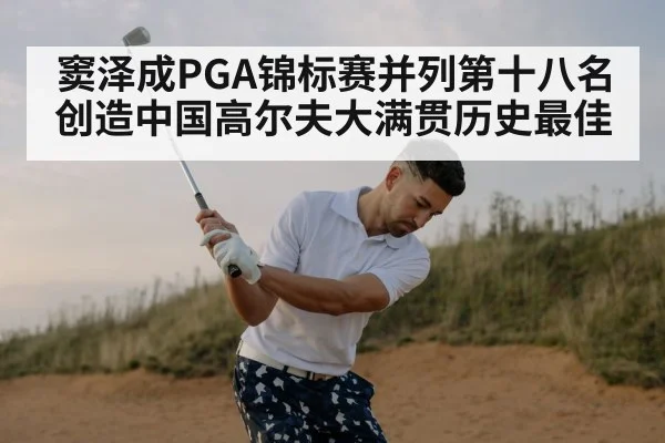窦泽成PGA锦标赛并列第十八名 创造中国高尔夫大满贯历史最佳