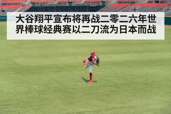 大谷翔平宣布将再战二零二六年世界棒球经典赛以二刀流为日本而战