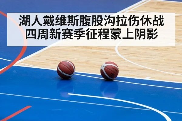 湖人戴维斯腹股沟拉伤休战四周新赛季征程蒙上阴影