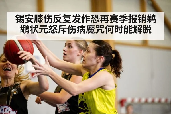 锡安膝伤反复发作恐再赛季报销鹈鹕状元怒斥伤病魔咒何时能解脱
