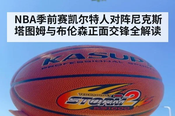 NBA季前赛凯尔特人对阵尼克斯塔图姆与布伦森正面交锋全解读